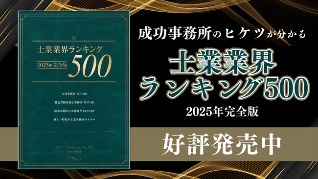 士業事務所の従業員数ランキングTOP500＆独自調査による最新動向を公開！士業オーナーズクラブ特別編集『士業業界ランキング500』2025年完全版が好評発売中！