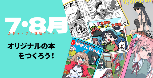 オンラインイラスト教室のアタムアカデミー、新講座「夏休み自由研究！オリジナルの本をつくろう」をリリース
