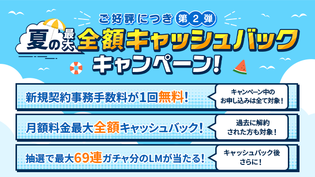 MVNOサービス「LinksMate」で月額料金最大全額キャッシュバック&新規契約事務手数料無料！抽選で最大69連ガチャ分のリンクスマイルが当たる「夏の最大全額キャッシュバックキャンペーン」を開催！