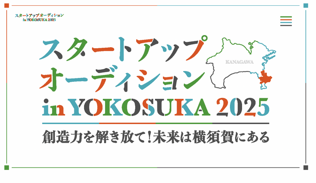 【横須賀市ｘAlphaDrive】スタートアップオーディションinYokosuka 参加者募集開始！
