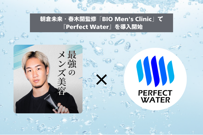 朝倉未来・春木開監修「BIO Men's Clinic」で『Perfect Water』を導入開始