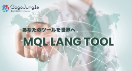 【株式会社ゴゴジャン】EA・インジケーターの多言語対応を支援する無料ツール「MQL Lang Tool」を開発・公開 【株式会社ゴゴジャン】EA・インジケーターの多言語対応を支援する無料ツール「MQL Lang Tool」を開発・公開