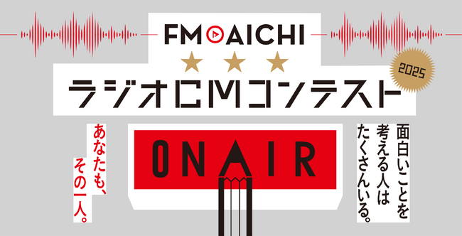 「FM AICHI ラジオCMコンテスト2025」開催決定！協賛社の20秒ラジオCMコピーを応募しよう！！締切は8月31日（日）