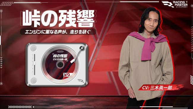 声優・三木眞一郎が走りをナビゲート!『レーシングマスター』限定ボイスパック配信決定