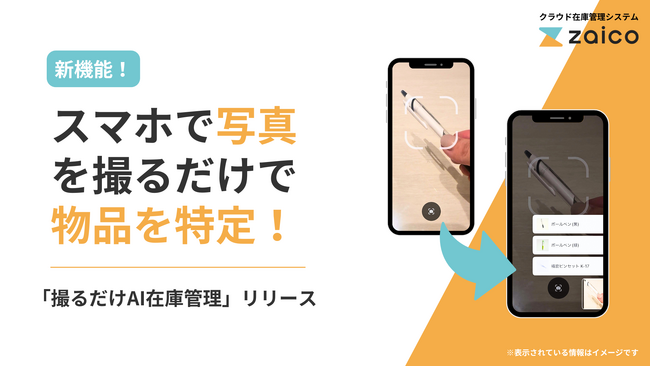 zaico、写真を“撮るだけ”でAIが物品を特定する新機能!棚卸や入出庫がカンタンに