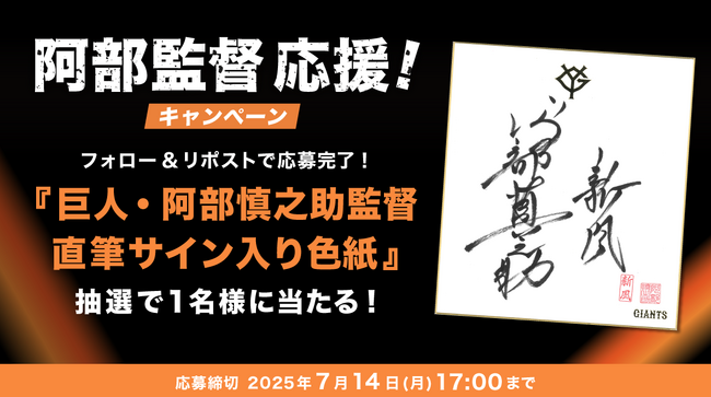 まもなく前半戦終了！巨人・阿部監督応援キャンペーンを開催
