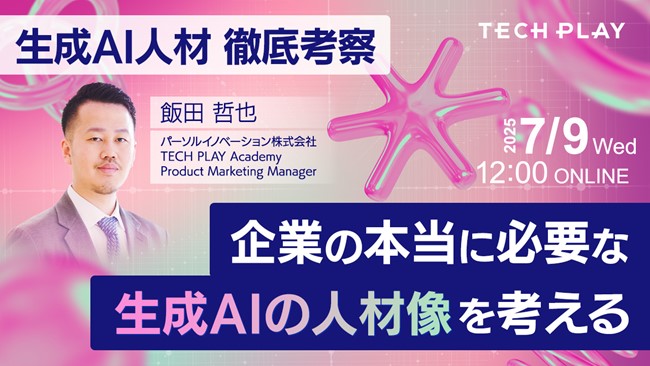【2025年7月9日(水)開催】エンジニア・DX人材育成サービス『TECH PLAY Academy』、生成AI時代に勝ち残る組織の人材育成戦略を考えるオンラインセミナーを開催
