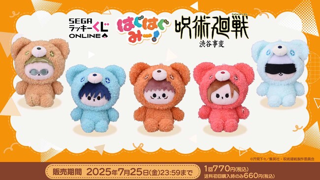 ぬいぐるみの着ぐるみ姿が楽しめる！セガ ラッキーくじオンライン「呪術廻戦-渋谷事変- はぐはぐみー！」