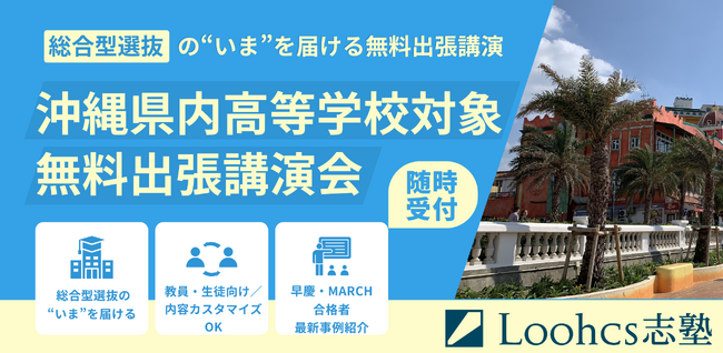 沖縄の高校生に「進路の選択肢」を広げたい──総合型選抜専門塾ルークス志塾が、県内高校を対象に無料出張講演を開始
