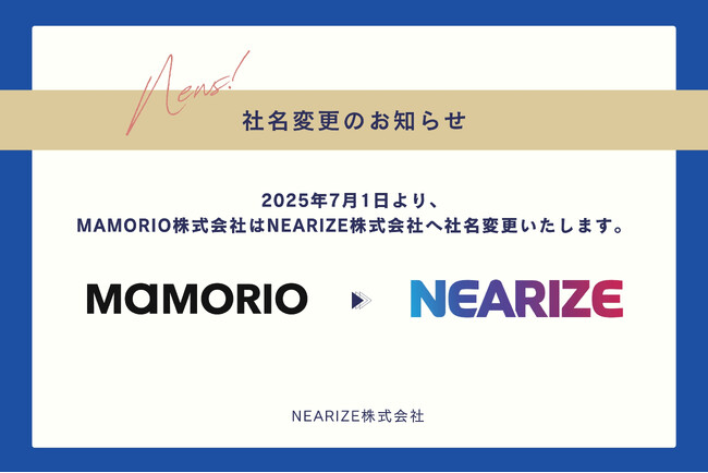 【社名変更のお知らせ】MAMORIO株式会社からNEARIZE株式会社 へ