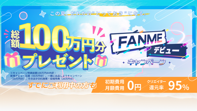 【総額100万円分を抽選プレゼント】FANMEがクリエイターの夢、ぶち上げる。新規販売者に売上95%還元キャンペーン開催！