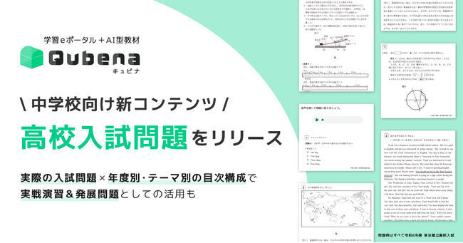 学習eポータル＋AI型教材「キュビナ」上で高校入試問題に取り組める中学校向け新コンテンツ「高校入試問題」をリリース ～実際の高校入試の問題を年度別・テーマ別に搭載し、実戦演習＆発展問題としての活用も～