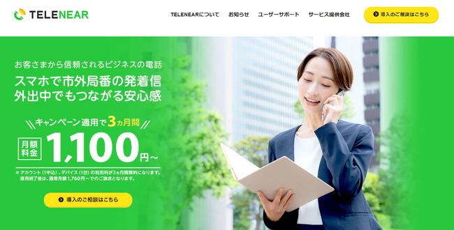 スマホで市外局番発着信!クラウドPBX『TELENEAR(テレニア)』登場