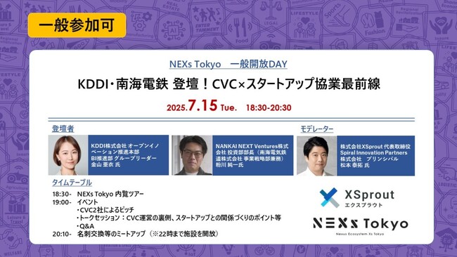 【 XSprout 】KDDI・南海電鉄登壇！ 「CVC×スタートアップ協業最前線」イベント開催のお知らせ
