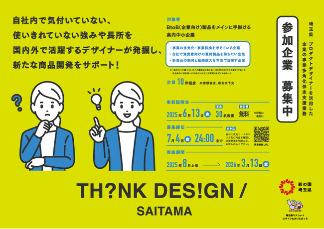 埼玉県 新たな製品開発を支援する「TH?NK DES!GN / SAITAMA」 始動!!