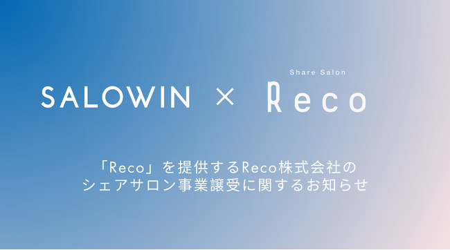 サロウィン株式会社、Reco株式会社のシェアサロン事業譲受に関するお知らせ