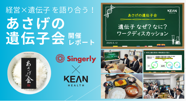 【開催レポート】経営×遺伝子で“自分”と向き合う　経営者向け交流会「あさげの遺伝子会」を開催