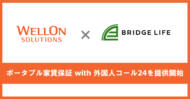 Wellon Solutions、外国人の賃貸住宅契約をサポートし管理会社の外国人対応を代替する「ポータブル家賃保証 with 外国人コール24」を提供開始