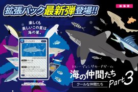 トレーディングカードゲーム海の仲間たち~クールな仲間たち トレーディングカードゲーム海の仲間たち~クールな仲間たち