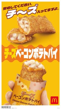 昨年大変ご好評いただいたベーコンポテトパイ×とろ～りチーズ が帰ってくる！夏限定のおいしさ「チーズベーコンポテトパイ」7月9日(水)から期間限定販売！