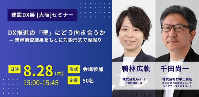 【8月28日(木)建設DX展 大阪セミナー】Arent代表・鴨林広軌と竹中工務店・千田尚一氏が共同登壇