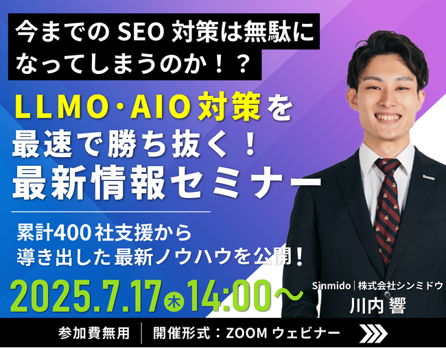 【シンミドウ】7/17（木）※無料オンラインセミナー※LLMO時代、SEO対策はどうする!?