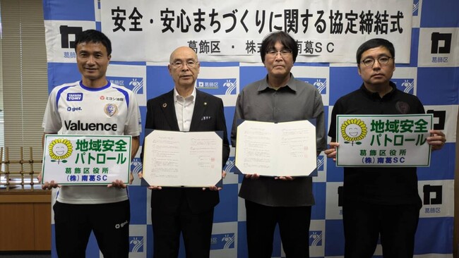 葛飾区と南葛SC 安全・安心まちづくりに関する協定を締結
