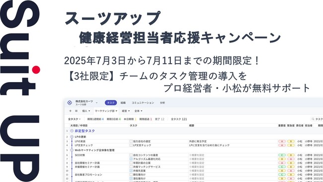 チームのタスク管理・プロジェクト管理ツール「スーツアップ」、健康経営担当者応援キャンペーン