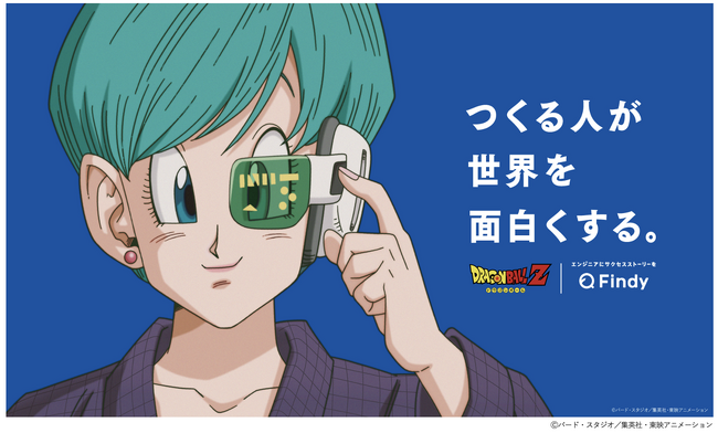 ドラゴンボールZの“天才発明家”ブルマが世界を動かす「つくる人が、世界を面白くする。」 Findy初のTVCMがエンジニアを応援！ 7月7日（月）から放映開始