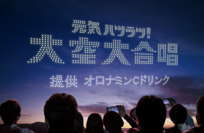 7月3日はオロナミンCの日！60周年を迎えたオロナミンCの特別プロジェクト。全国3カ所の花火大会会場にて7月19日から順次開催。日本初！※ 「元気ハツラツ！大空大合唱」