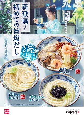丸亀製麺の新たな挑戦。 丸亀製麺史上初！ 打ち立てうどんを引き立てる昆布とホタテの旨みたっぷり “塩だし” 新作『冷たーい旨塩うどん』3種が登場 520円から