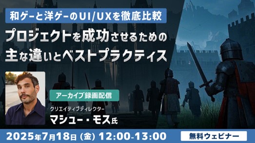 【ゲーム開発】アメリカと東京で18年以上活躍するクリエイティブディレクターが解説！7/18（金）セミナー「和ゲーと洋ゲーのUI/UXを徹底比較」のアーカイブ映像を無料配信!!