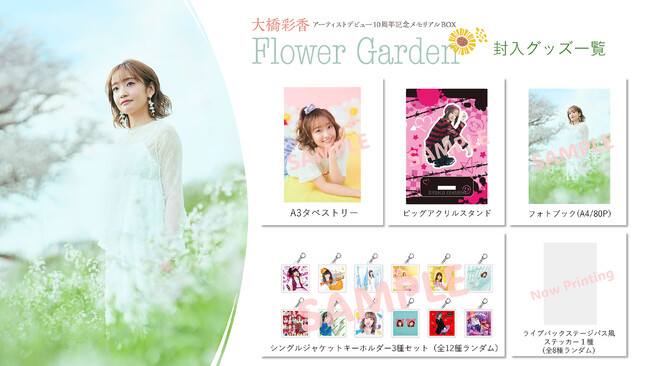 大橋彩香さんアーティストデビュー10周年メモリアルBOX「Flower Garden」の封入グッズ＆法人別特典の絵柄が一部解禁！　7月5日(土)の東京公演で会場限定特典付きの販売も！
