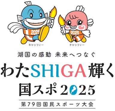 ふるさと切手「第79回国民スポーツ大会(滋賀県)」日本郵便(株)から9月3日発行決定