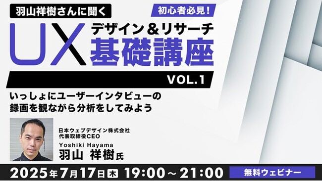 数多くの企業でUXデザイナーを育成してきた専門家に学ぶ！7/17（木）・8/21（木）無料セミナー「羽山祥樹さんに聞く 初心者必見！UXデザイン・UXリサーチ基礎講座」