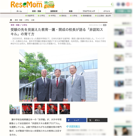 対談記事『灘・開成の校長が語る「非認知スキル」の育て方』を配信開始