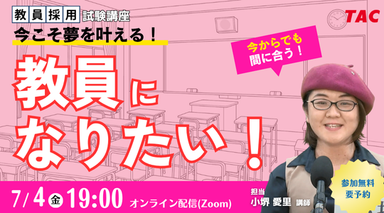 【教員採用試験】オンラインセミナー「今こそ夢を叶える。教員になりたい！」を7/4（金）に開催