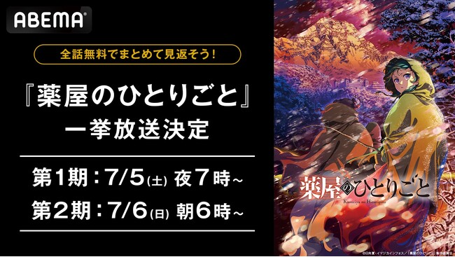第2期の放送を終えたばかりの大人気“後宮謎解きエンターテインメント”『薬屋のひとりごと』が1週間全話無料に！第1期＆第2期を「ABEMA」で7月5日（土）より全話無料一挙放送