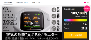 “空気の危険を見える化”MEMSセンサー搭載ポータブル空気モニター　Makuake先行販売開始17時間で目標達成！