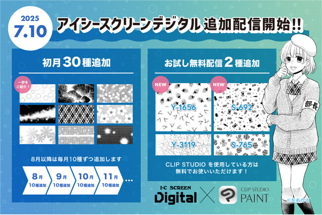 デジタル漫画素材「アイシースクリーンデジタル」好評にお応えしてCLIP STUDIO PAINTで新種の柄の毎月配信が7月より再開！