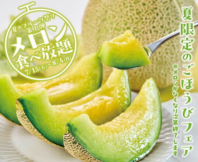 焼肉【カルビ一丁】で7/15(火)より夏のフルーツ祭り第1弾「メロンフェア」を開催！国産メロンや特製スイーツが食べ放題で楽しめる！