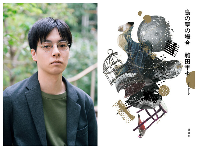京都芸術大学の文芸表現学科卒業生 駒田隼也さんが第68回群像新人文学賞を受賞！デビュー作「鳥の夢の場合」が第173回芥川龍之介賞候補に選出。同タイトル単行本は講談社より7月16日に刊行予定。