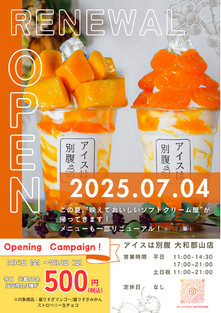 ３か月限定の大復活！1日最高780個販売“夜パフェ専門店”「アイスは別腹　大和郡山店」７月４日（金）　Re・グランドオープン