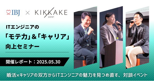 理想の結婚相手2位にIT関連職！婚活市場で注目の“モテるITエンジニア像”解説セミナーを開催