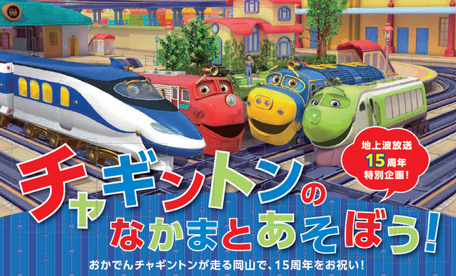 岡山・杜の街グレースに 7/26(土)～8/11(月・祝)「チャギントンキッズエリア」が初登場！