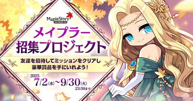 『メイプルストーリー』で友達招待キャンペーン「メイプラー招集プロジェクト」がスタート!