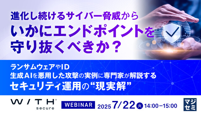 『進化し続けるサイバー脅威から、いかにエンドポイントを守り抜くべきか？』というテーマのウェビナーを開催