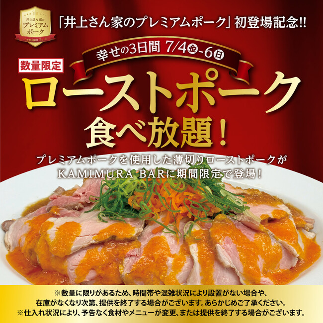 【かみむら牧場】『井上さん家のプレミアムポーク』新登場記念! ローストポーク“無料食べ放題”開催！