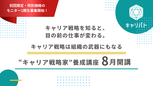 組織の中で個人の可能性を開く「“キャリア戦略家”養成講座」開講決定