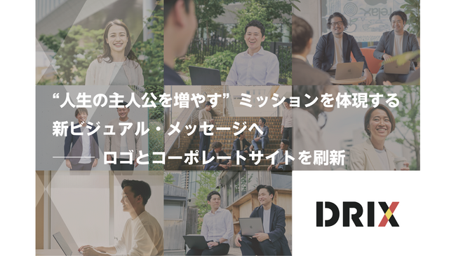 DRIX、“人生の主人公を増やす”ミッションを体現する新ビジュアル・メッセージへ　ロゴとコーポレートサイトを刷新